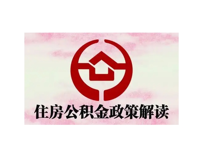 锡林郭勒封存了公积金怎么取出（封存了公积金怎么取出来）